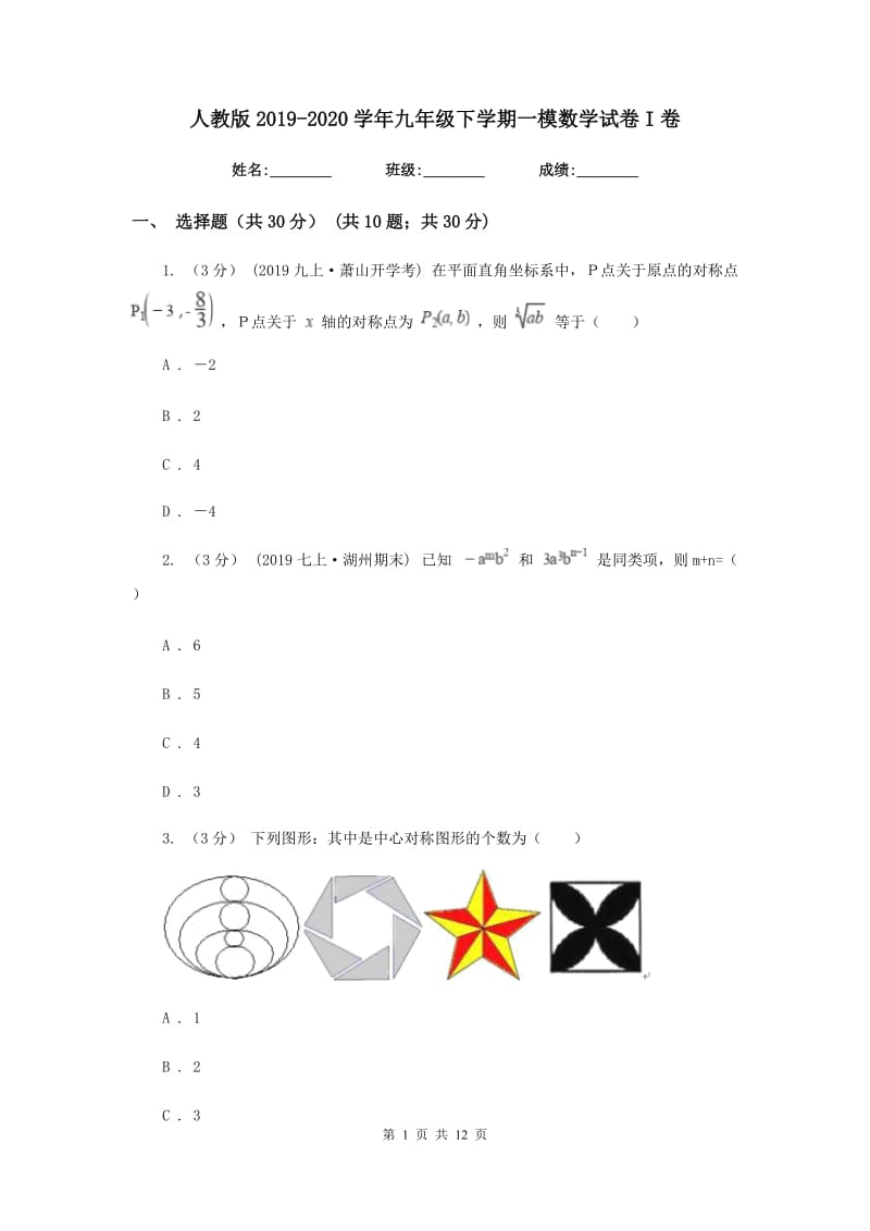 人教版2019-2020学年九年级下学期一模数学试卷I卷_第1页