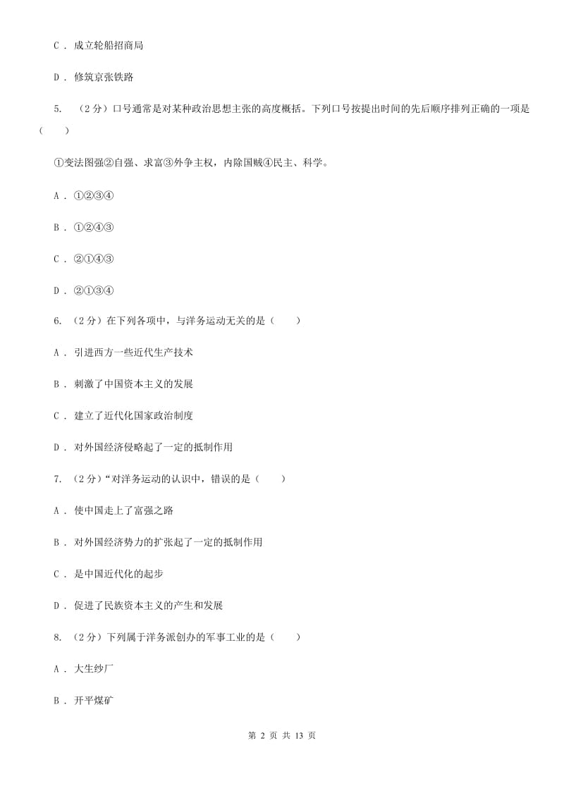 北师大版历史八年级上册第二单元第六课近代工业的兴起同步练习题（II ）卷_第2页