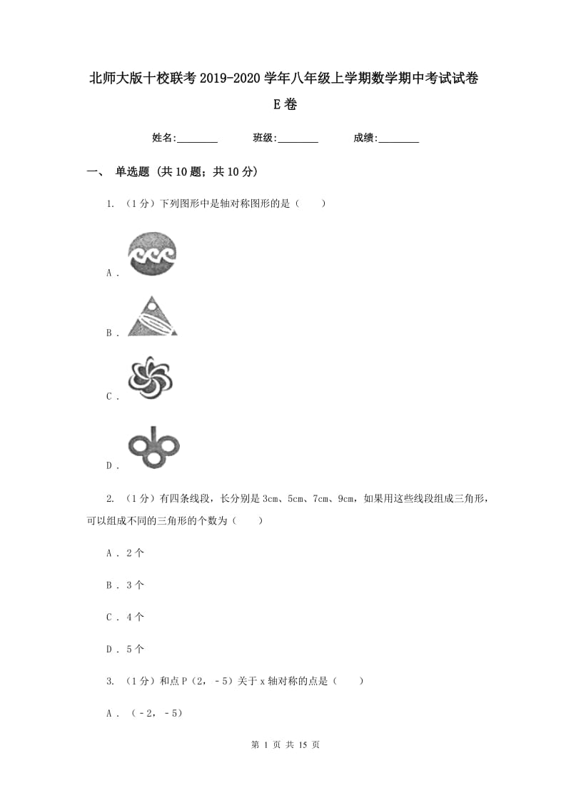 北师大版十校联考2019-2020学年八年级上学期数学期中考试试卷E卷_第1页