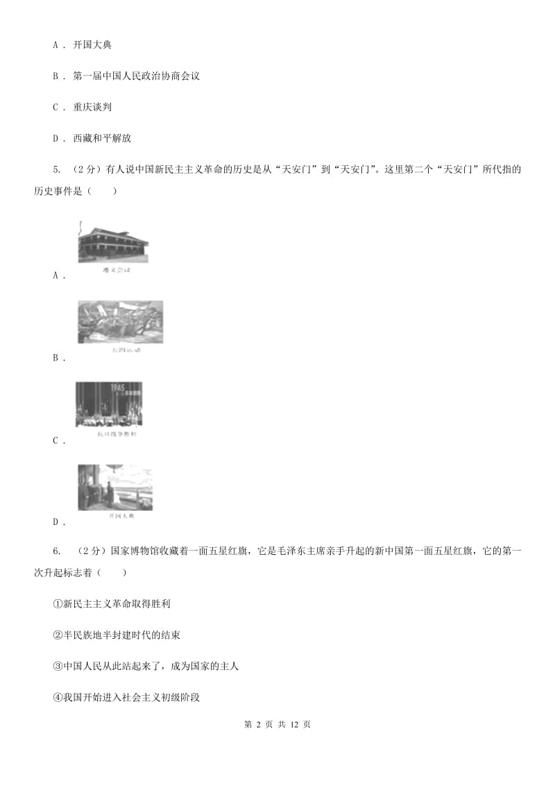 北师大版历史八下第一单元第一课中华人民共和国成立同步训练B卷_第2页