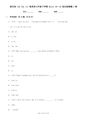 新目標(biāo)（Go for it）版英語七年級下學(xué)期 Units 10～12 綜合檢測題.C卷