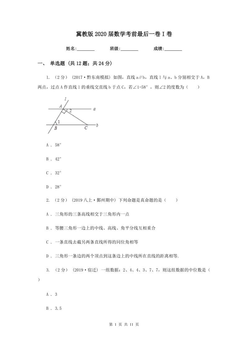 冀教版2020届数学考前最后一卷I卷_第1页