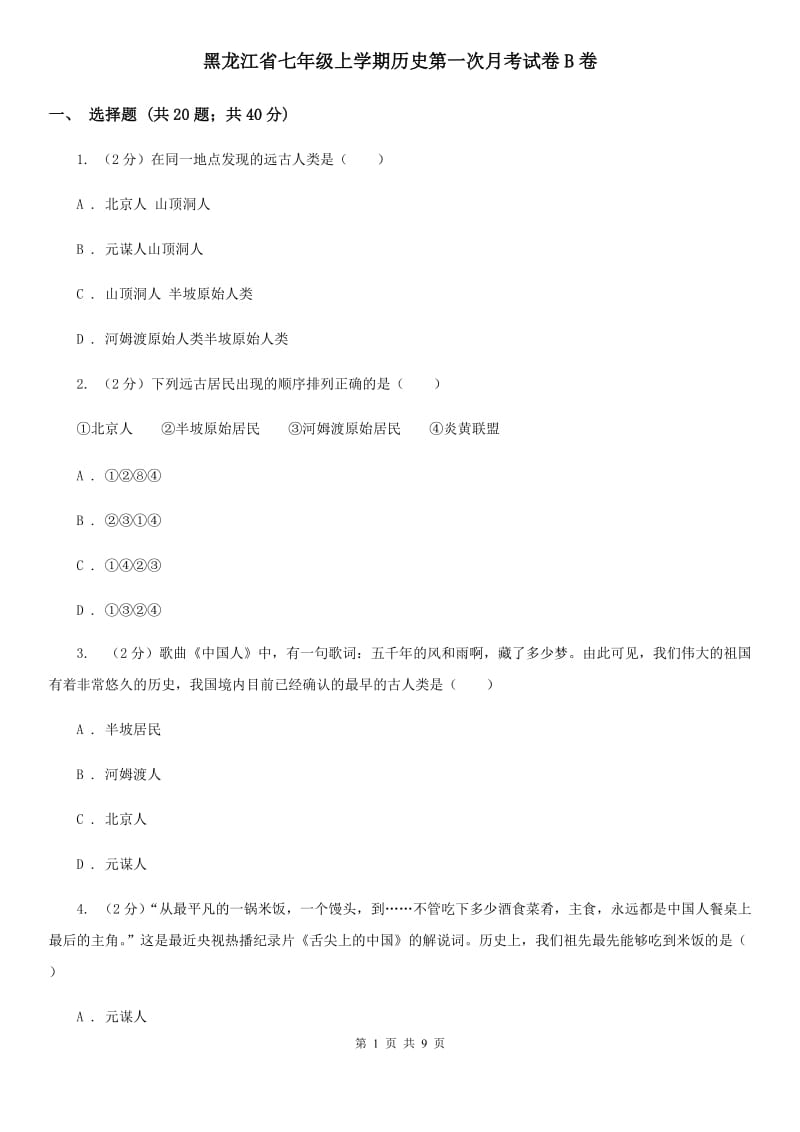 黑龙江省七年级上学期历史第一次月考试卷B卷_第1页