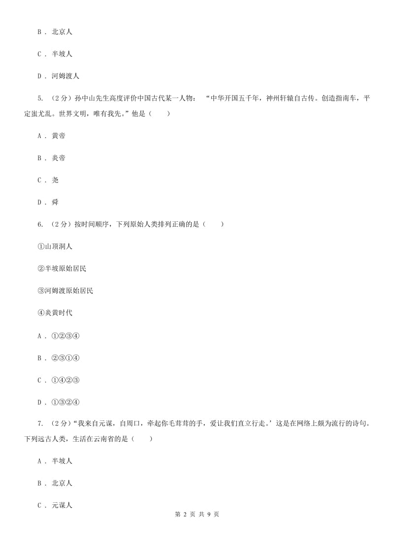 黑龙江省七年级上学期历史第一次月考试卷B卷_第2页