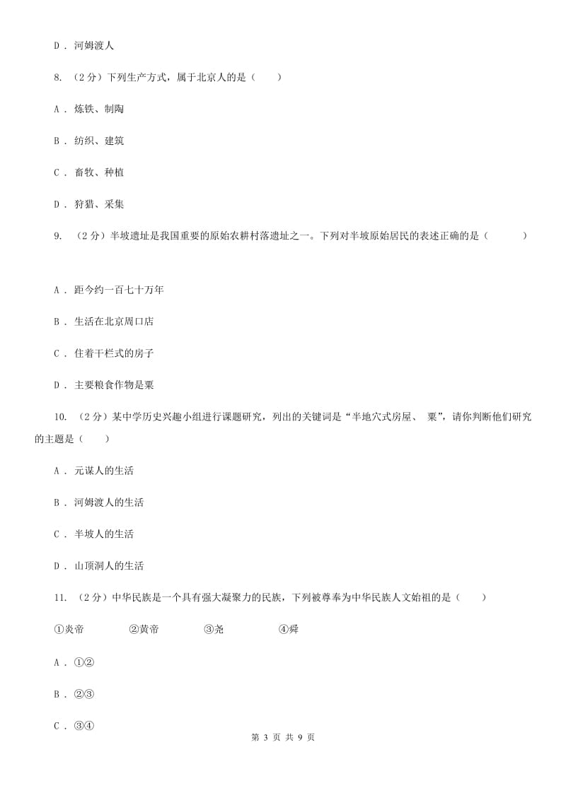 黑龙江省七年级上学期历史第一次月考试卷B卷_第3页