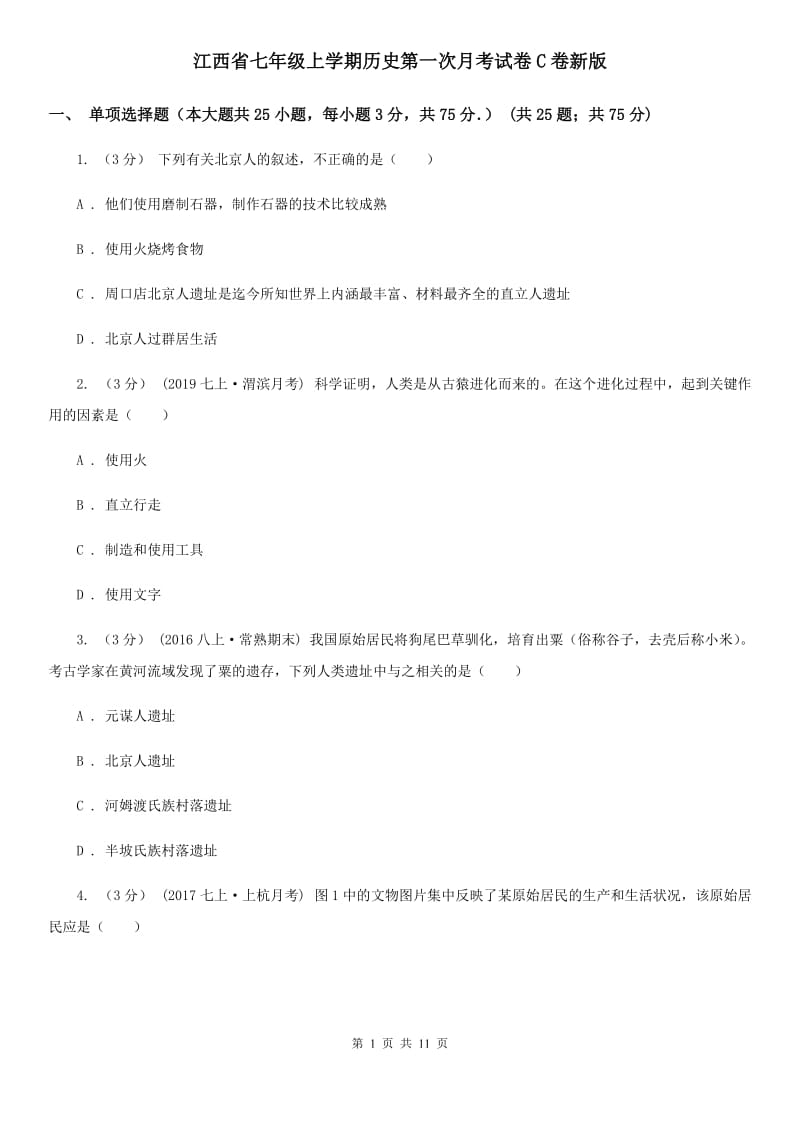 江西省七年级上学期历史第一次月考试卷C卷新版_第1页