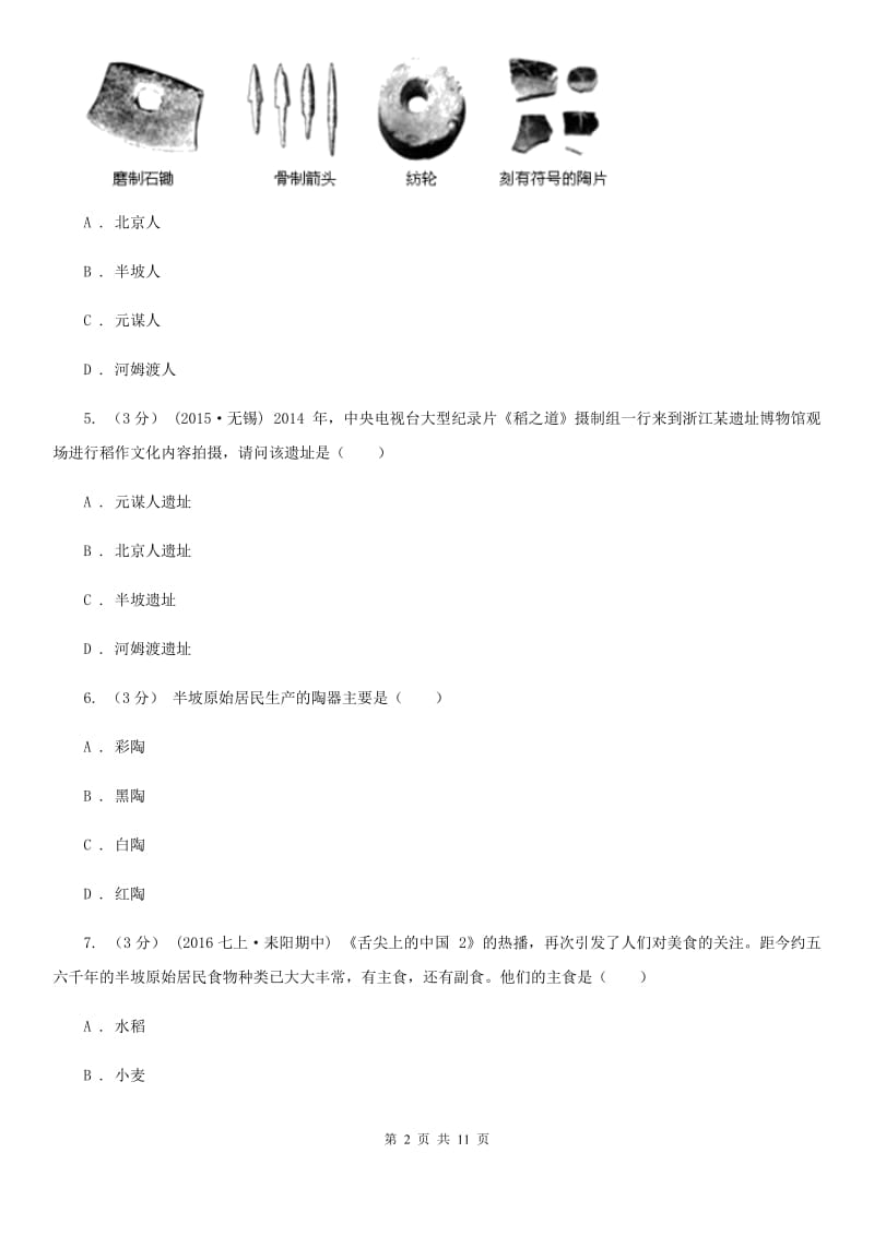 江西省七年级上学期历史第一次月考试卷C卷新版_第2页