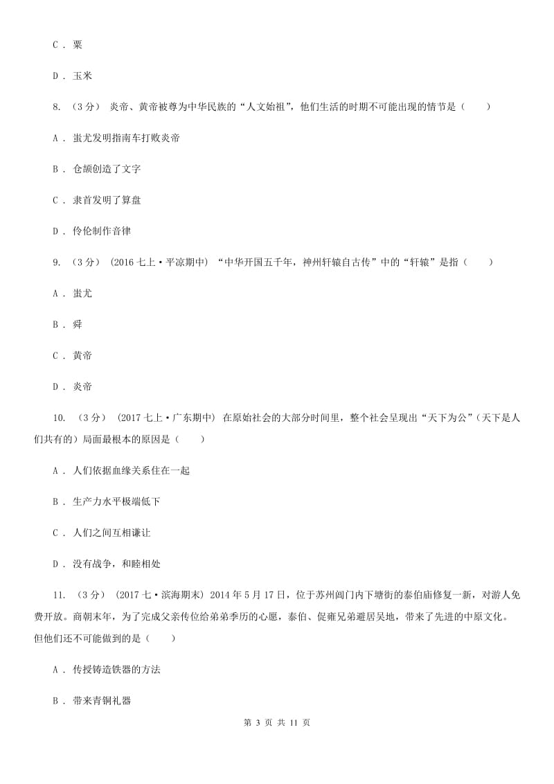 江西省七年级上学期历史第一次月考试卷C卷新版_第3页