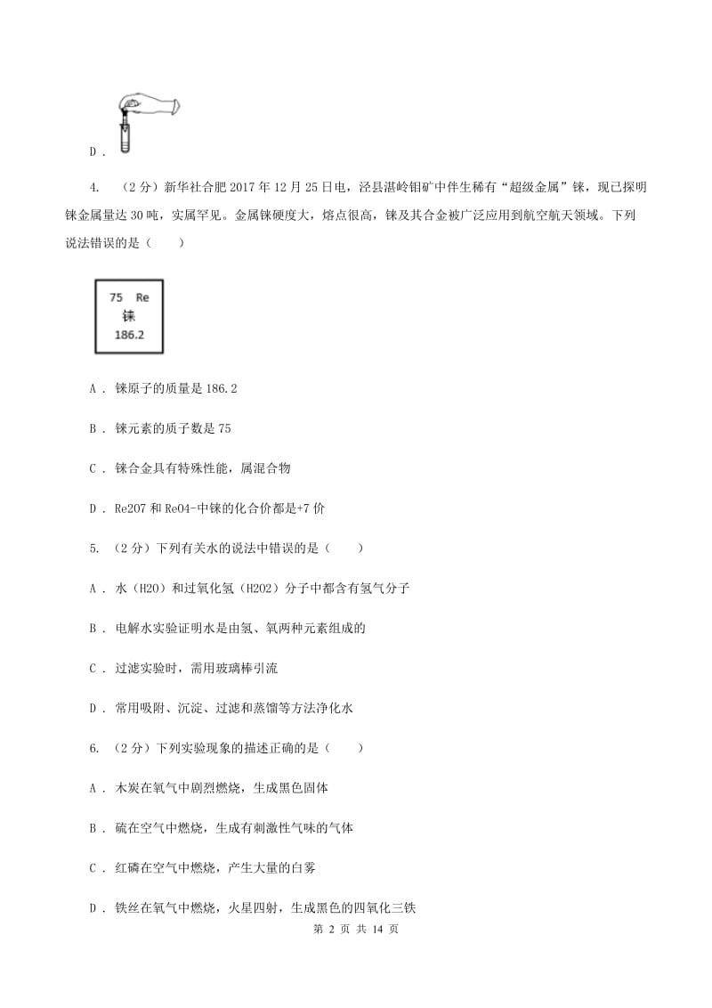 济南市2020届九年级上学期化学第一次月考试卷C卷_第2页