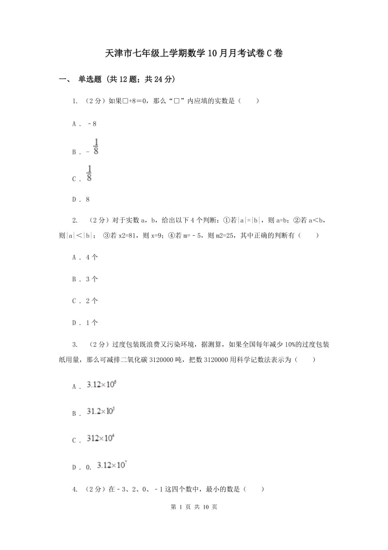 天津市七年级上学期数学10月月考试卷C卷_第1页