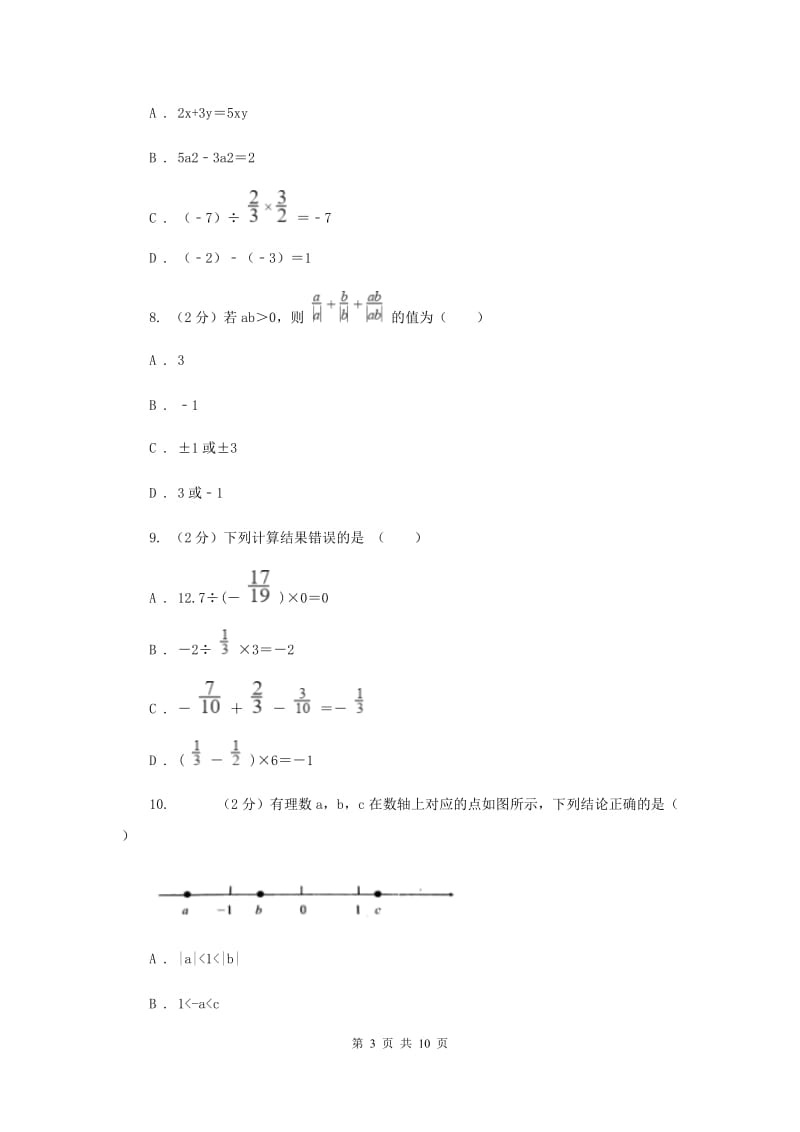 天津市七年级上学期数学10月月考试卷C卷_第3页