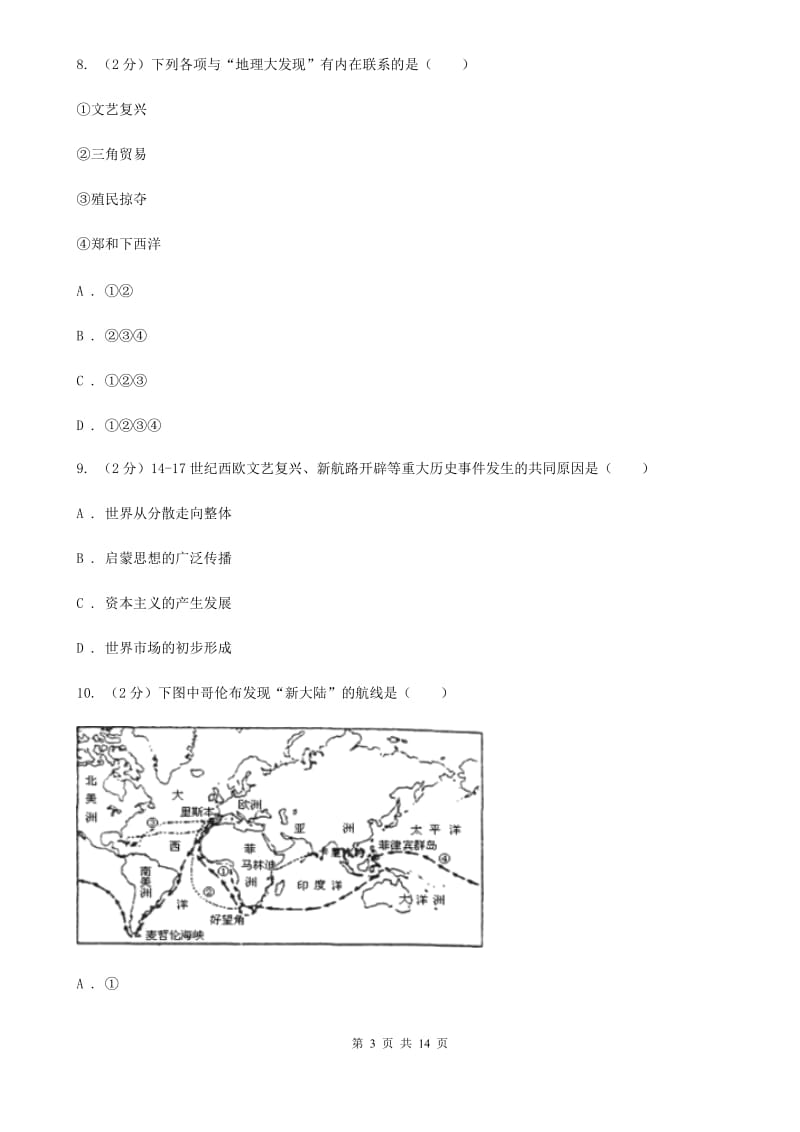 粤沪版2019-2020学年九年级上学期历史期末模拟试卷（II ）卷_第3页