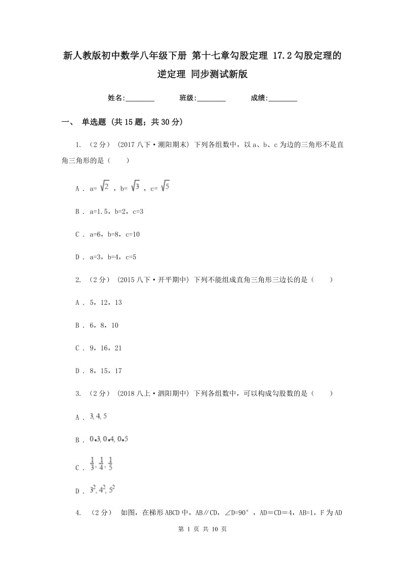 新人教版初中数学八年级下册 第十七章勾股定理 17.2勾股定理的逆定理 同步测试新版_第1页