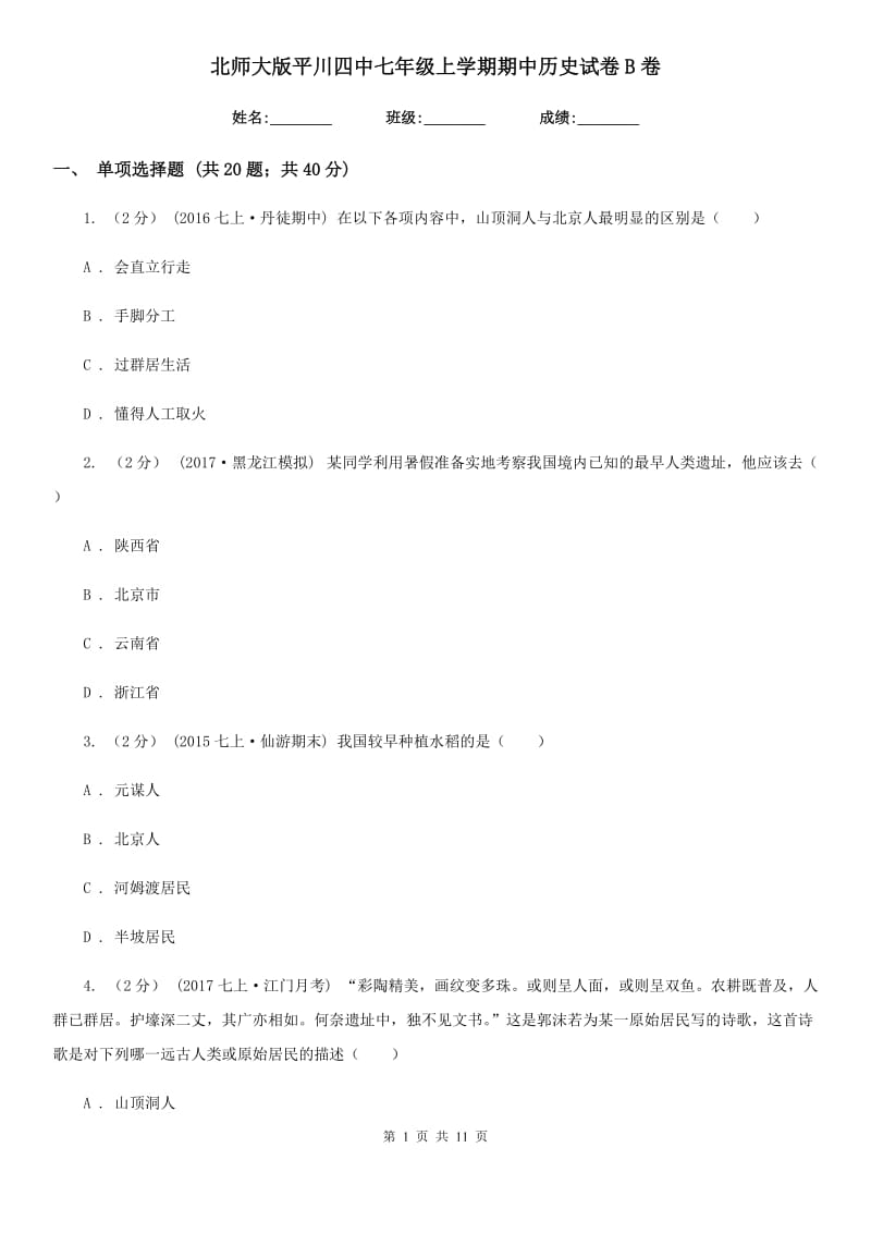 北师大版七年级上学期期中历史试卷B卷_第1页