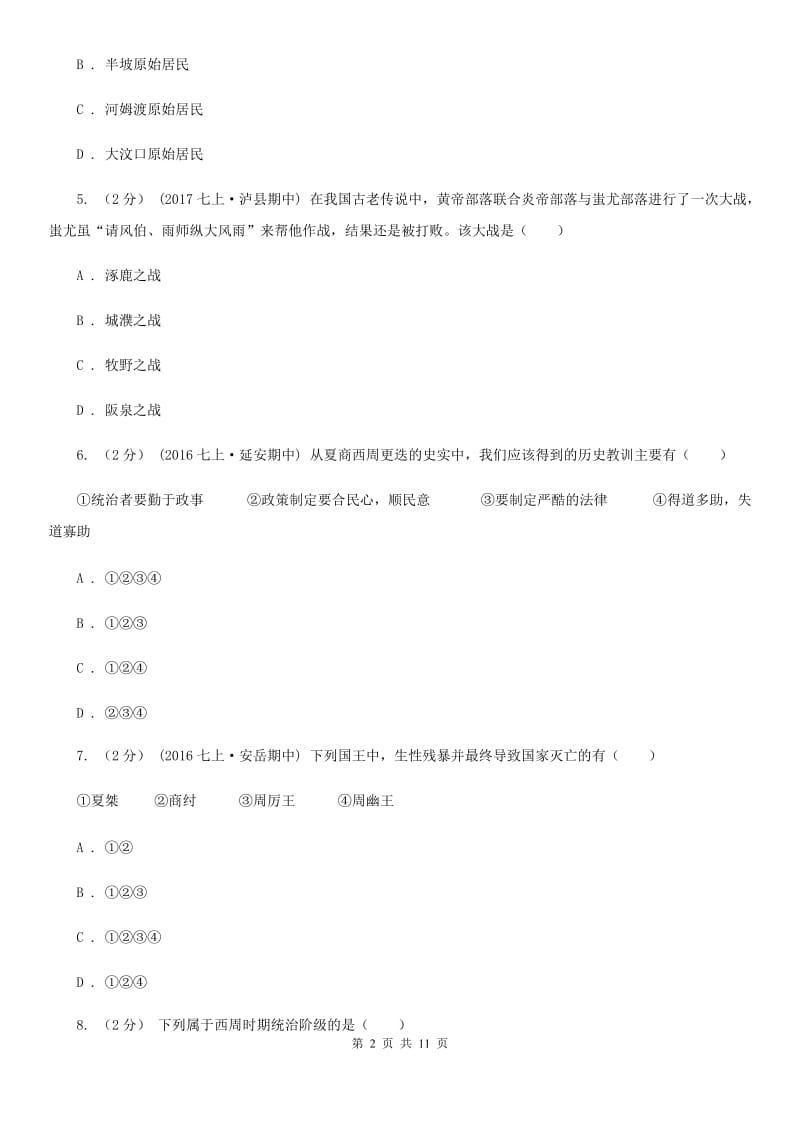 北师大版七年级上学期期中历史试卷B卷_第2页