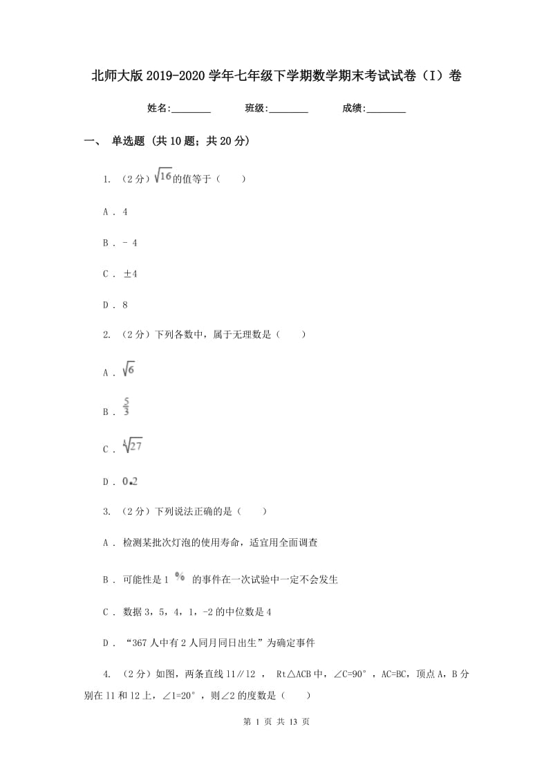 北师大版2019-2020学年七年级下学期数学期末考试试卷（I）卷_第1页