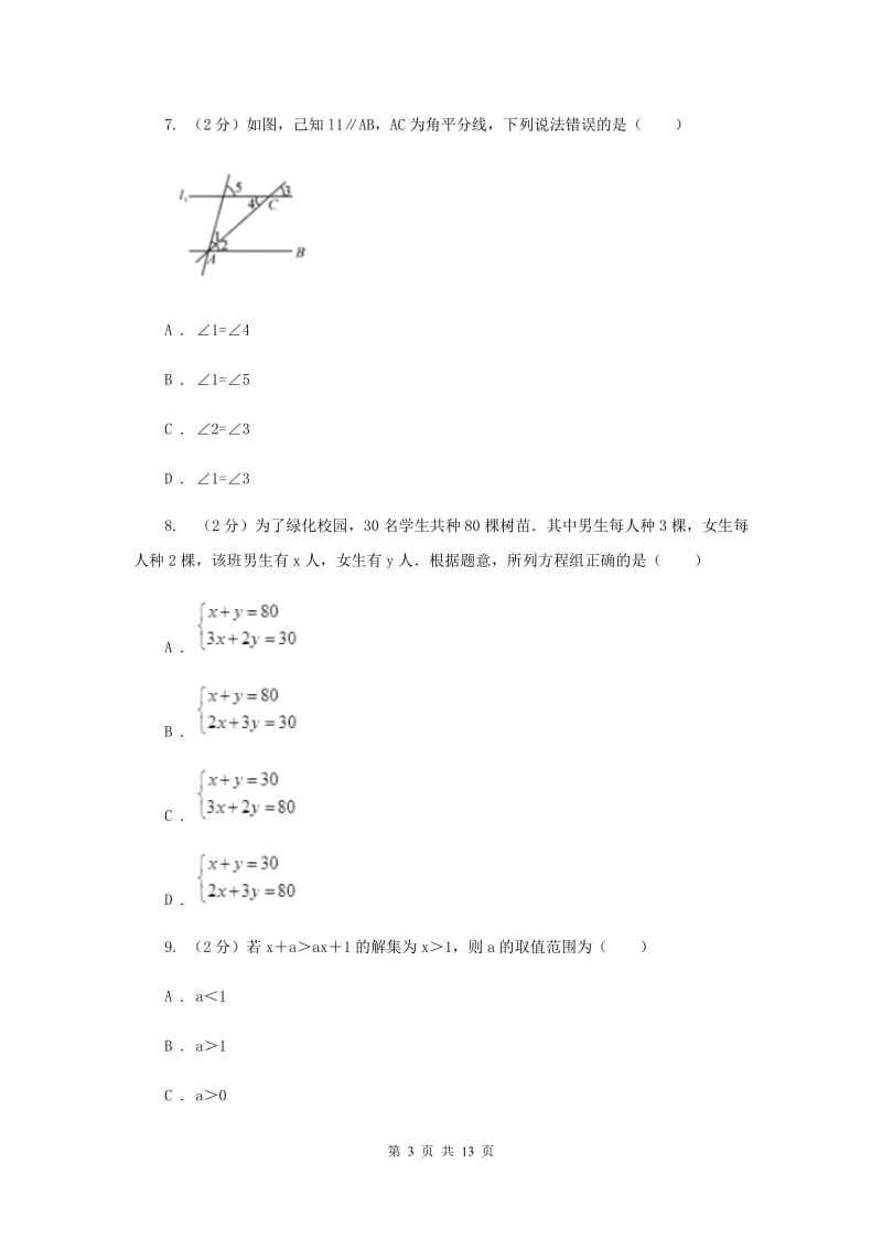 北师大版2019-2020学年七年级下学期数学期末考试试卷（I）卷_第3页