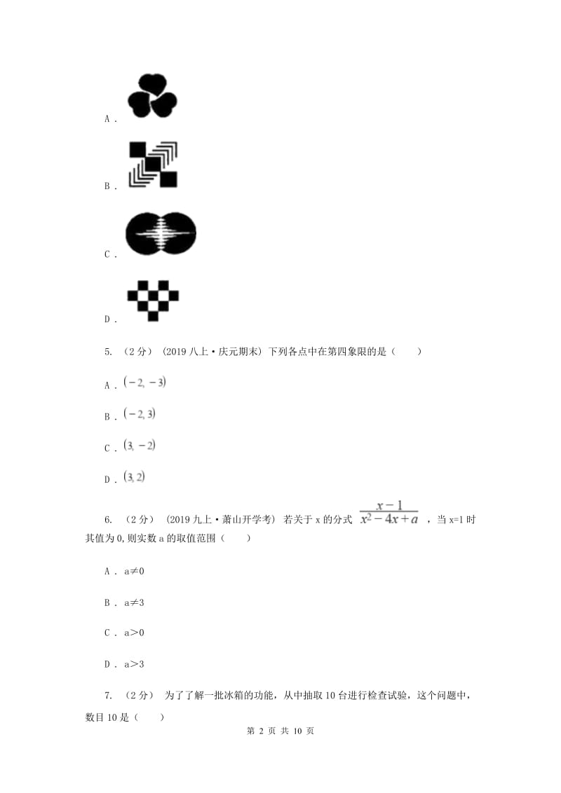 人教版2020届数学中考四模试卷B卷_第2页