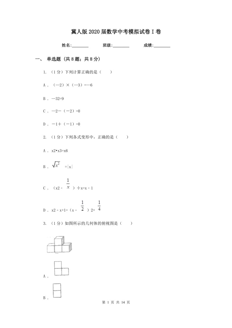 冀人版2020届数学中考模拟试卷I卷_第1页