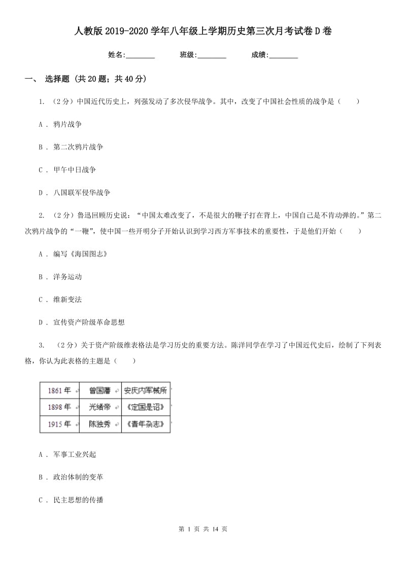 人教版2019-2020学年八年级上学期历史第三次月考试卷D卷_第1页