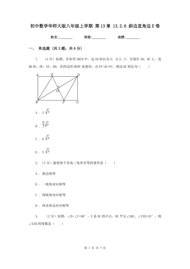 初中数学华师大版八年级上学期第13章13.2.6斜边直角边E卷_第1页