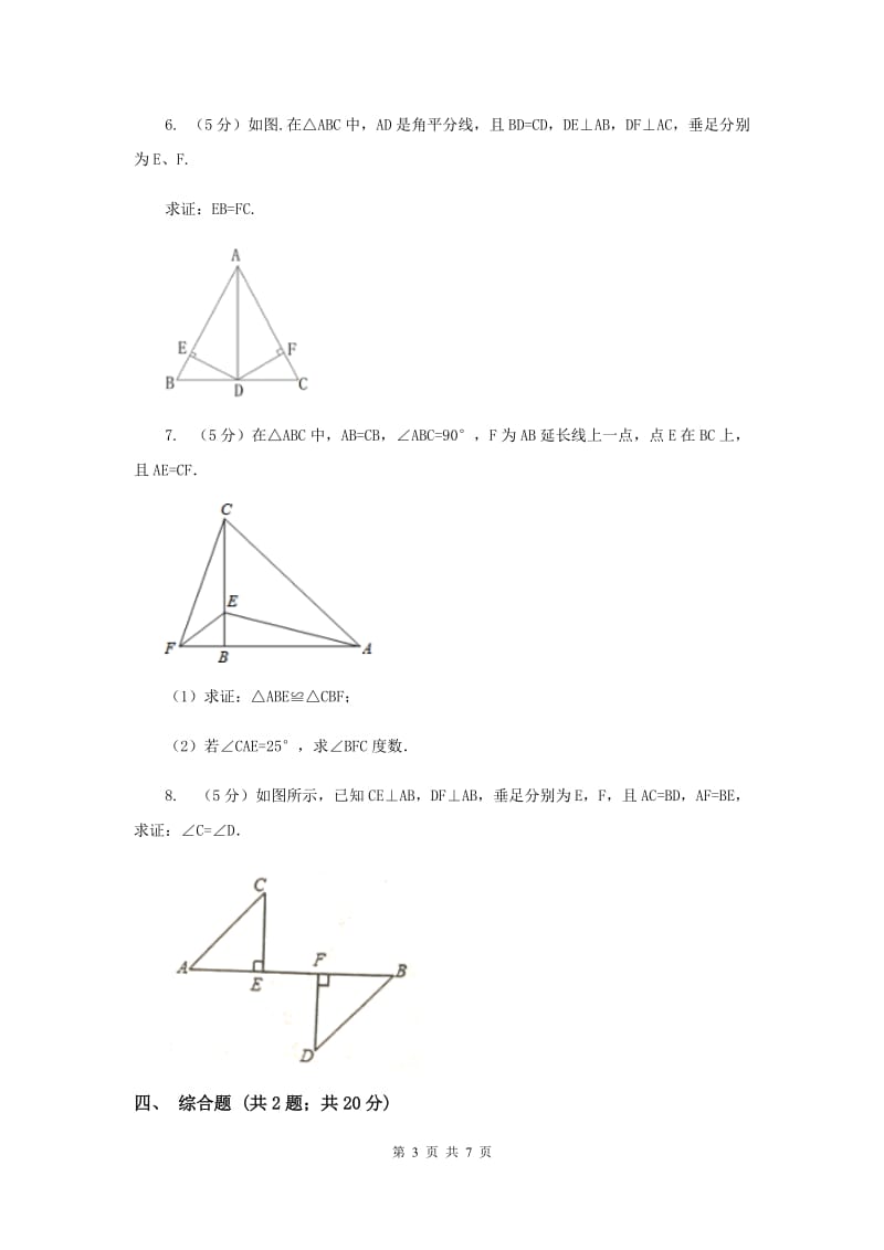 初中数学华师大版八年级上学期第13章13.2.6斜边直角边E卷_第3页