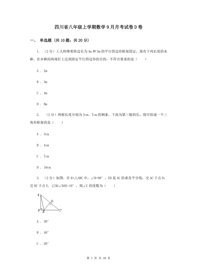 四川省八年级上学期数学9月月考试卷D卷_第1页