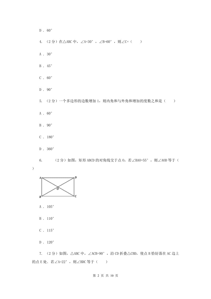 四川省八年级上学期数学9月月考试卷D卷_第2页
