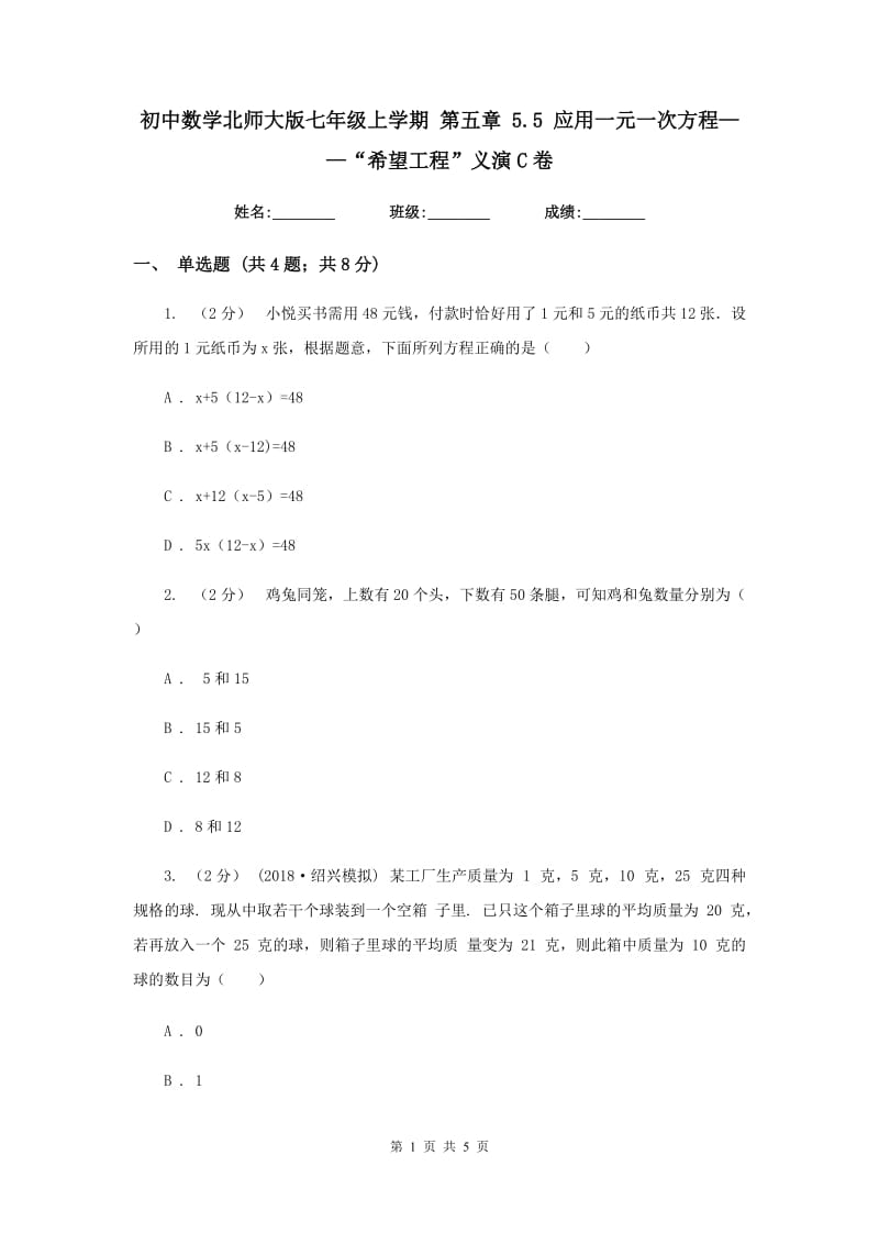 初中数学北师大版七年级上学期 第五章 5.5 应用一元一次方程——“希望工程”义演C卷_第1页