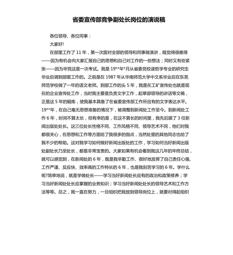 省委宣传部竞争副处长岗位的演说稿.docx_第1页