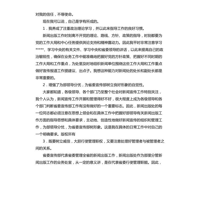 省委宣传部竞争副处长岗位的演说稿.docx_第2页