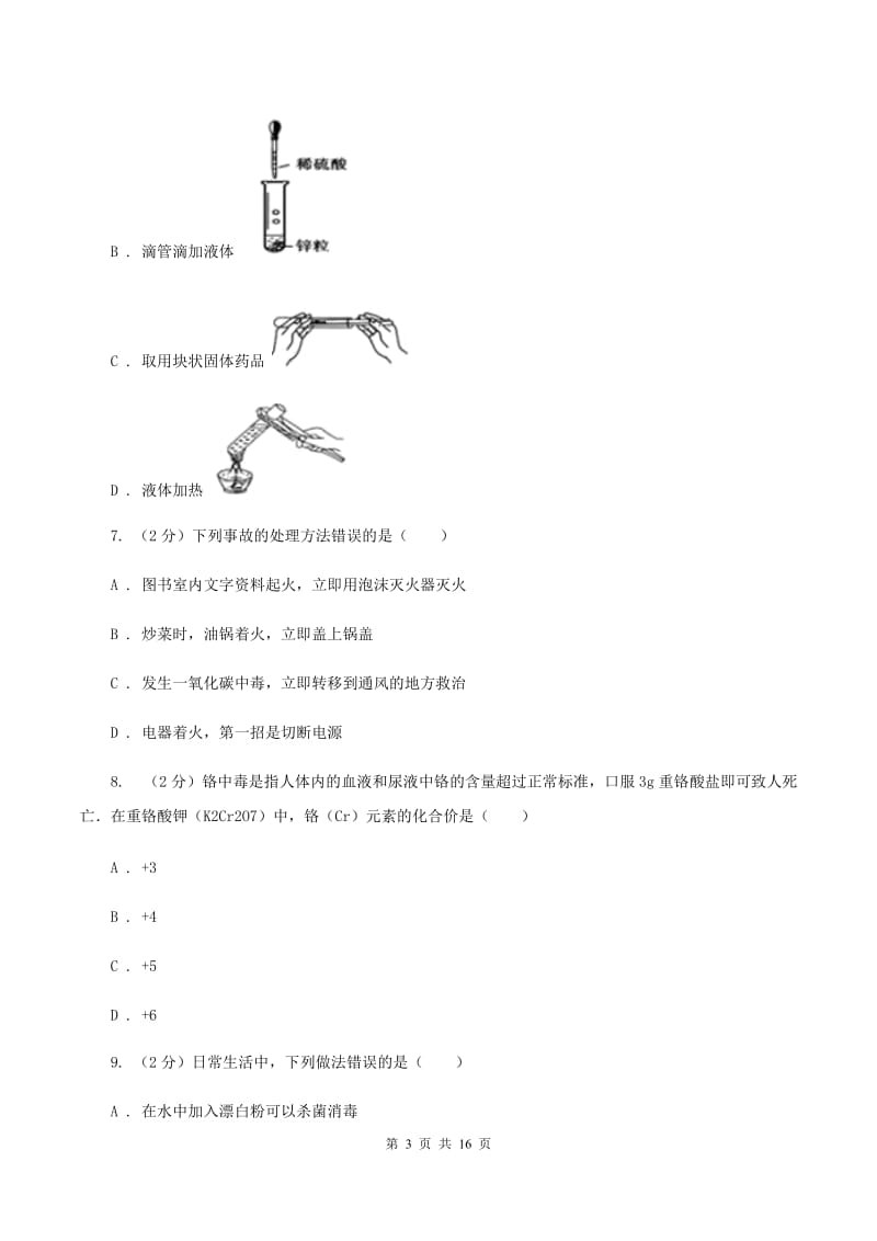 济南市九年级下学期开学化学试卷C卷_第3页