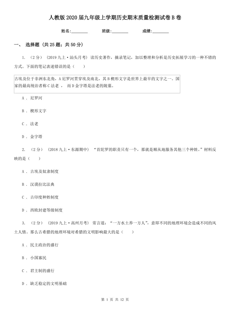 人教版2020届九年级上学期历史期末质量检测试卷B卷_第1页