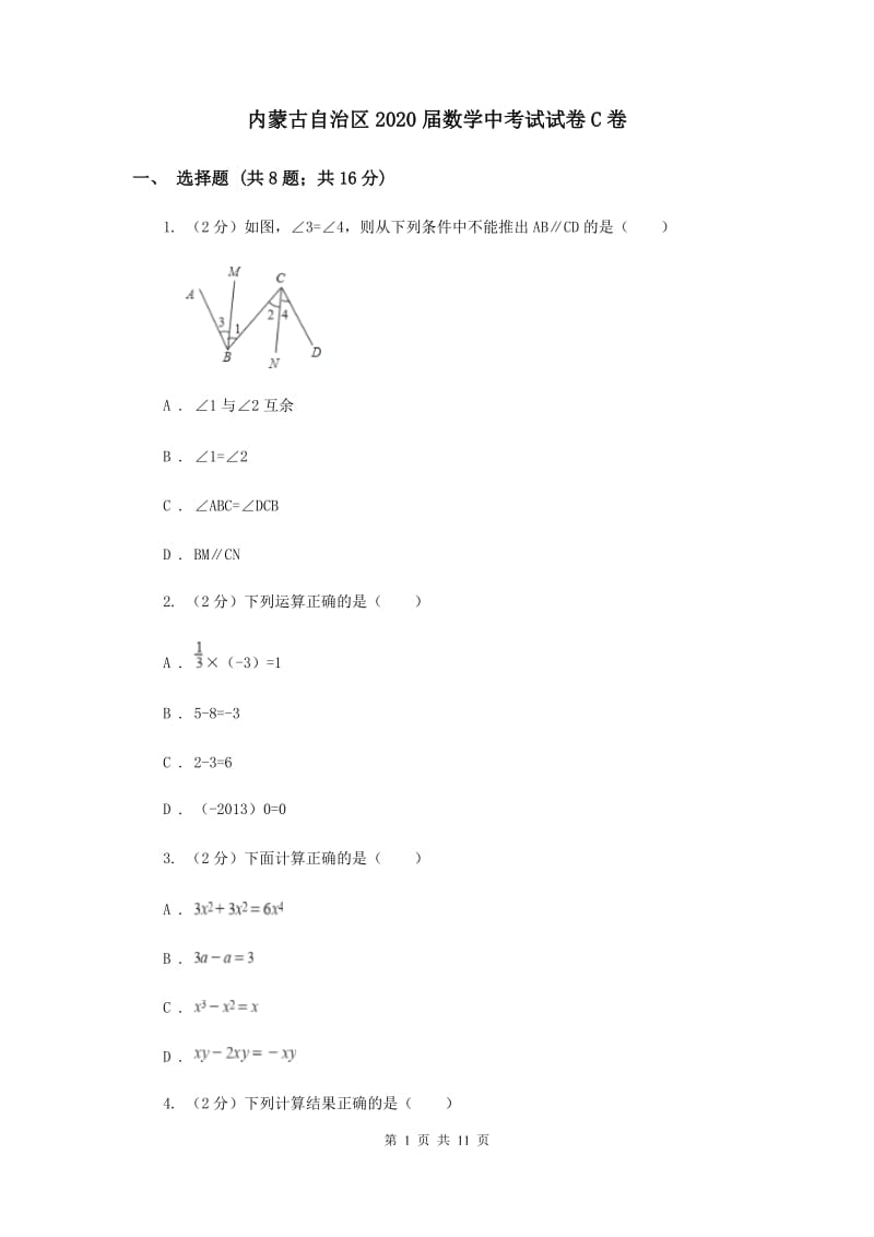 内蒙古自治区2020届数学中考试试卷C卷_第1页