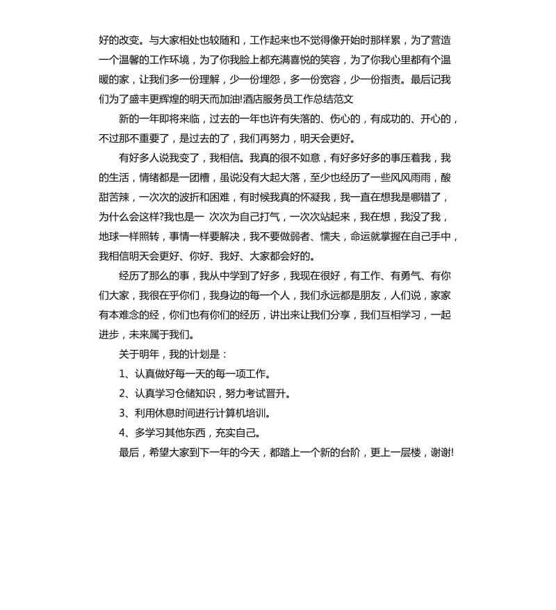 服务员对以往工作的总结报告.docx_第2页