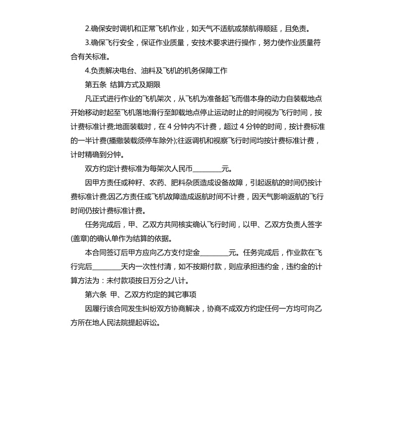 航空作业合同书范本.docx_第3页