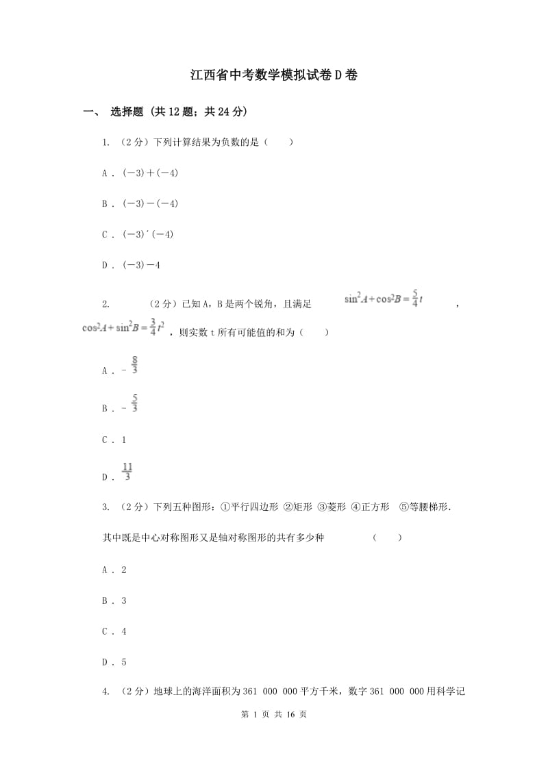 江西省中考数学模拟试卷D卷_第1页