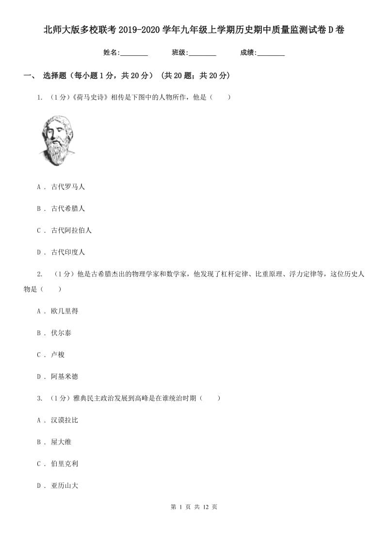 北师大版九年级上学期历史期中质量监测试卷D卷_第1页