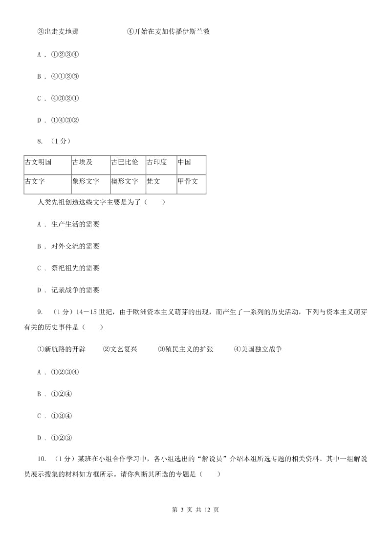 北师大版九年级上学期历史期中质量监测试卷D卷_第3页