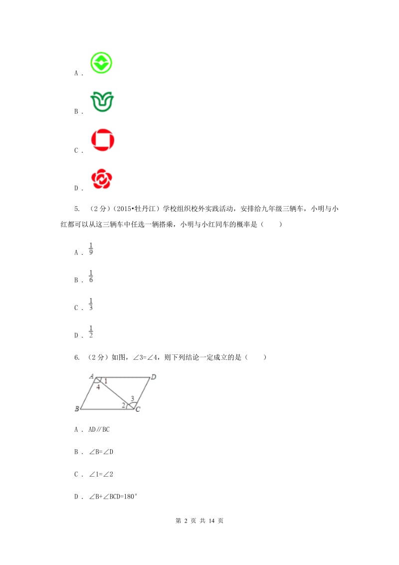 广东省中考数学试卷C卷_第2页