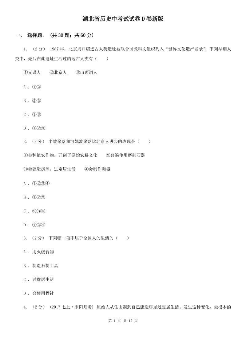 湖北省历史中考试试卷D卷新版_第1页