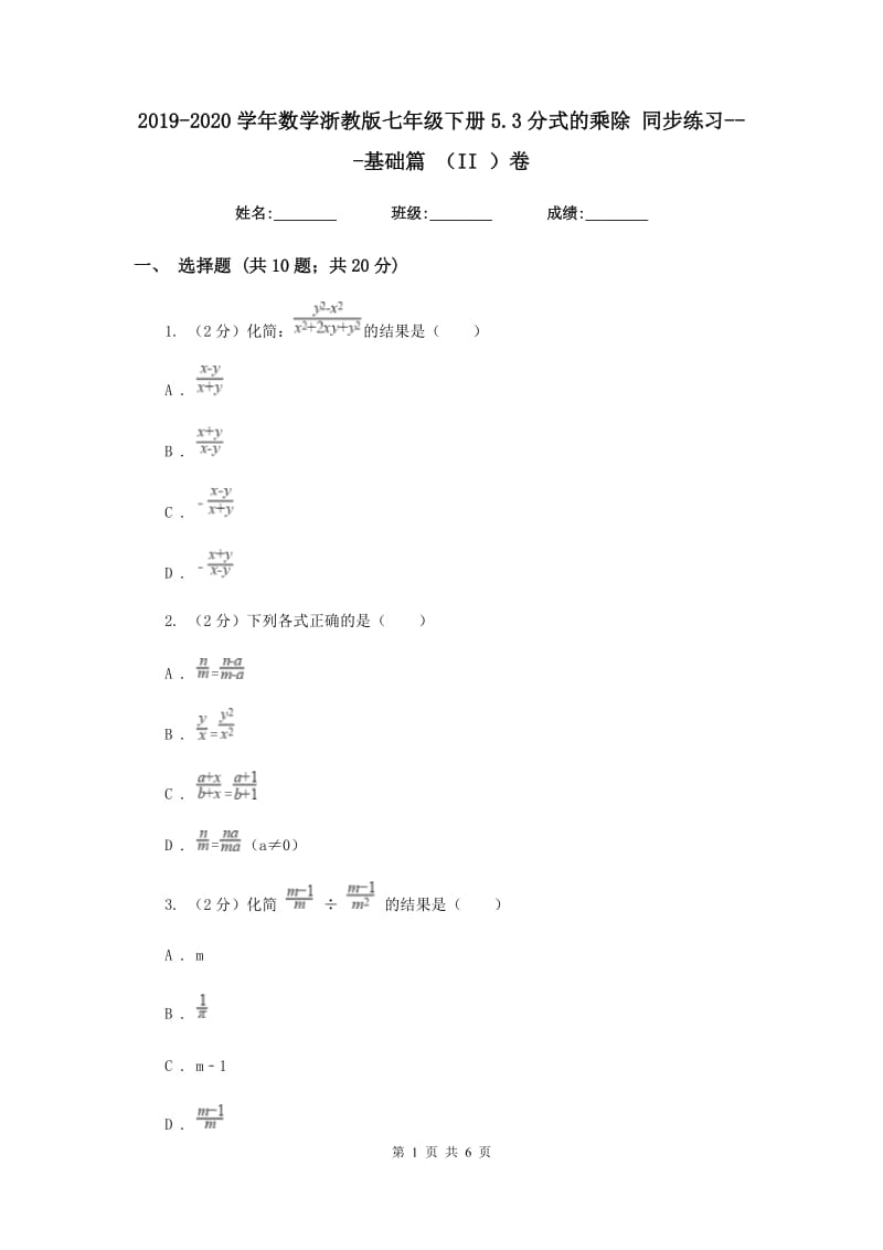 2019-2020学年数学浙教版七年级下册5.3分式的乘除 同步练习---基础篇 （II ）卷_第1页