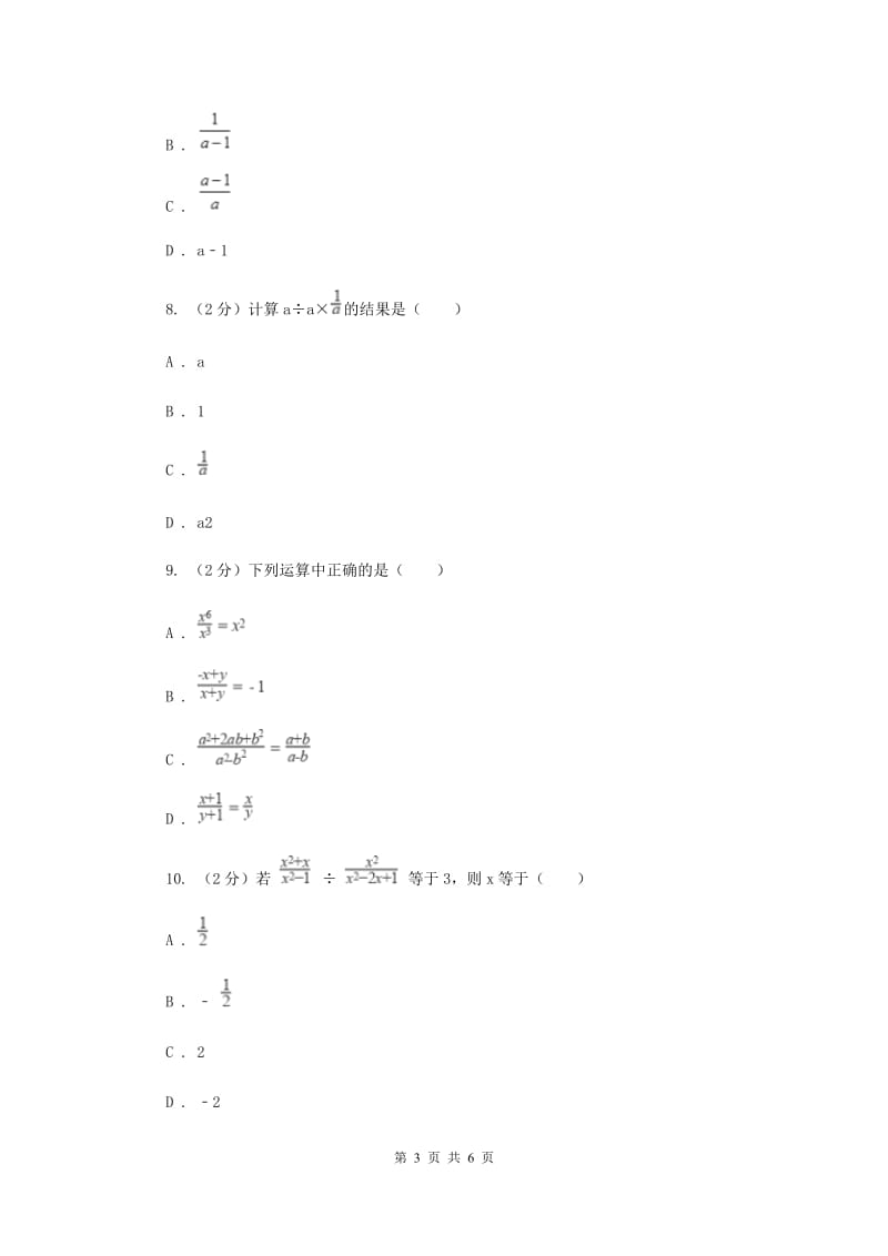 2019-2020学年数学浙教版七年级下册5.3分式的乘除 同步练习---基础篇 （II ）卷_第3页