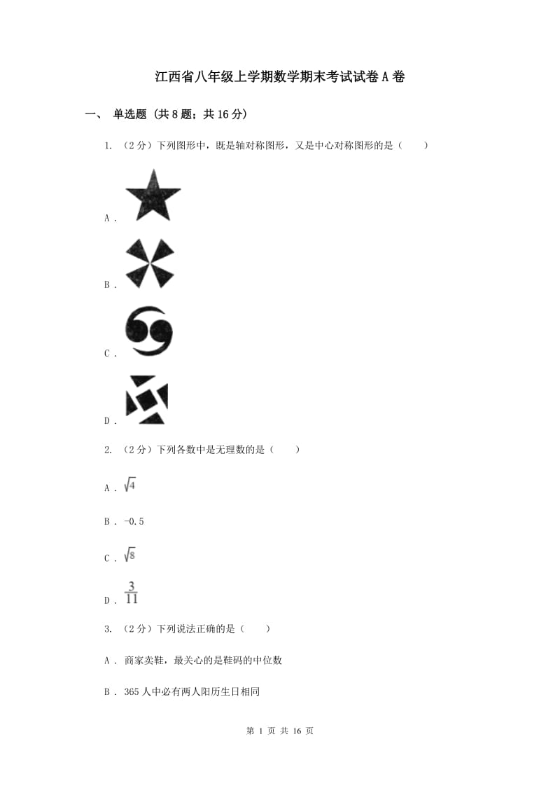 江西省八年级上学期数学期末考试试卷A卷_第1页