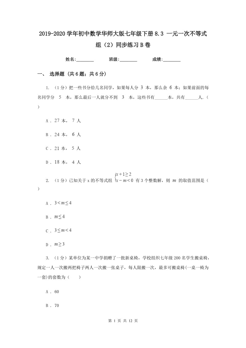 2019-2020学年初中数学华师大版七年级下册8.3一元一次不等式组（2）同步练习B卷_第1页