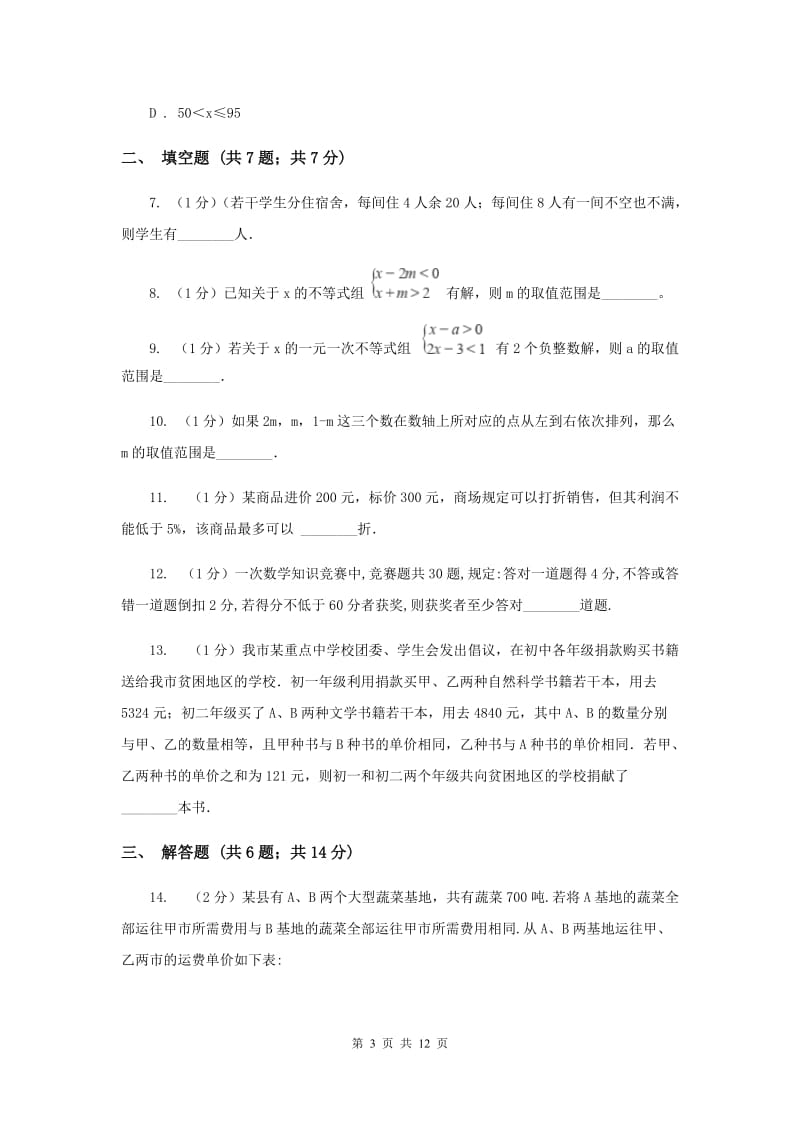 2019-2020学年初中数学华师大版七年级下册8.3一元一次不等式组（2）同步练习B卷_第3页