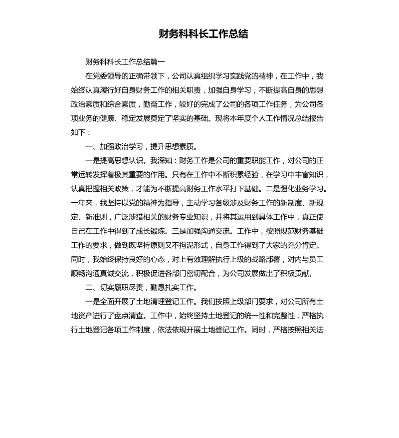 财务科科长工作总结.docx_第1页