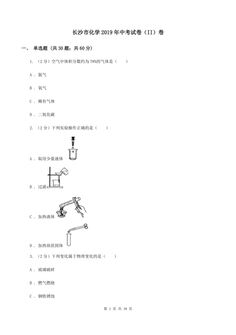 长沙市化学2019年中考试卷（II）卷_第1页