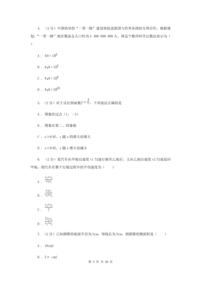 河北大学版九年级下学期数学期中考试试卷B卷_第2页