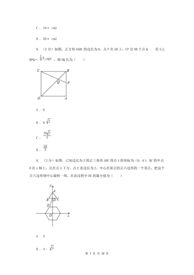 河北大学版九年级下学期数学期中考试试卷B卷_第3页